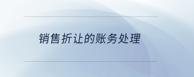 銷售折讓的賬務處理
