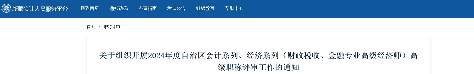 新疆2024年度高級會計(jì)職稱評審工作的通知