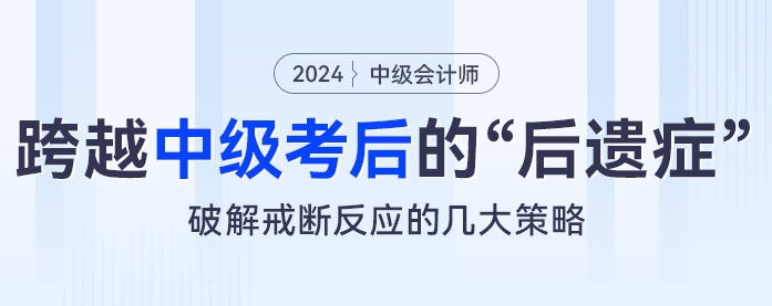 跨越中級會計(jì)考試的“后遺癥”：破解戒斷反應(yīng)的幾大策略