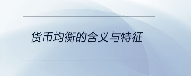 貨幣均衡的含義與特征