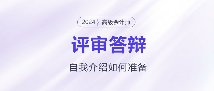 高級會計師評審答辯自我介紹該怎么準備？