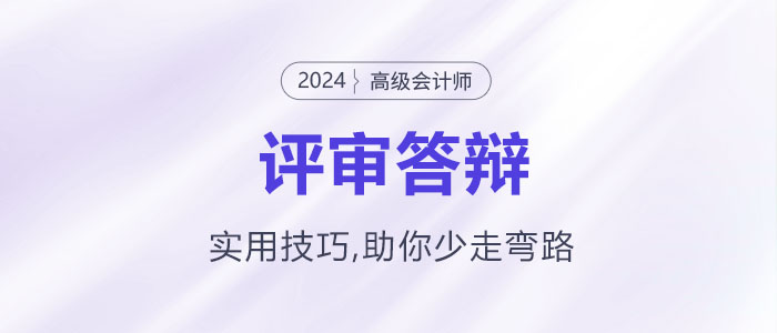 高級(jí)會(huì)計(jì)師評(píng)審答辯實(shí)用技巧，助你少走彎路！