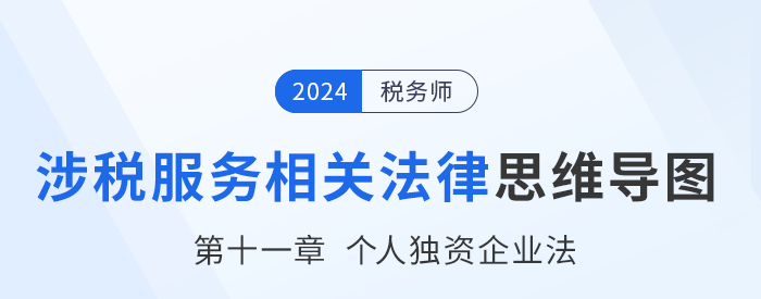 24年稅務師涉稅服務相關法律思維導圖——第十一章個人獨資企業(yè)法