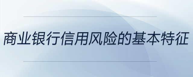 商業(yè)銀行信用風險的基本特征