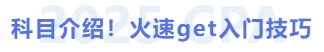 科目介紹！火速get入門技巧