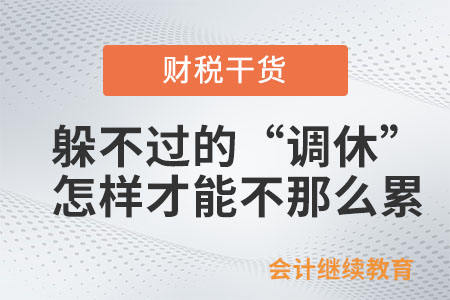 躲不過(guò)的“調(diào)休”，怎樣才能讓自己不那么累？
