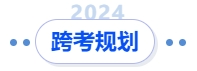 中級(jí)會(huì)計(jì)跨考規(guī)劃