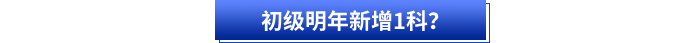 初級(jí)明年新增1科？