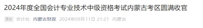 內(nèi)蒙古自治區(qū)2024年中級會計(jì)考試參考率53.55%