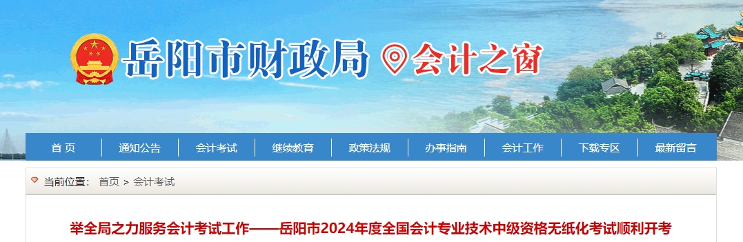 湖南省岳陽(yáng)市2024年中級(jí)會(huì)計(jì)考試共有5618人次報(bào)考