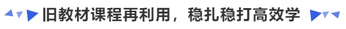 中級(jí)會(huì)計(jì)舊教材課程再利用，穩(wěn)扎穩(wěn)打高效學(xué)