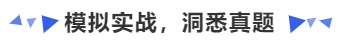 中級(jí)會(huì)計(jì)模擬實(shí)戰(zhàn)，洞悉真題