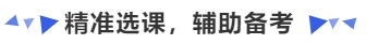 中級(jí)會(huì)計(jì)精準(zhǔn)選課，輔助備考