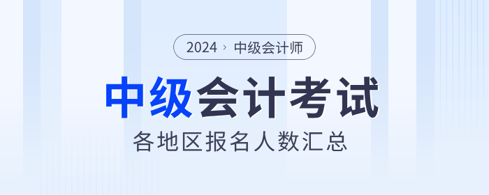 2024年中級會計(jì)師考試各地區(qū)報(bào)名人數(shù)及參考率匯總