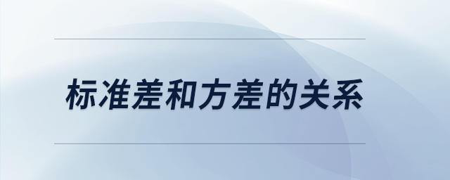 標(biāo)準差和方差的關(guān)系