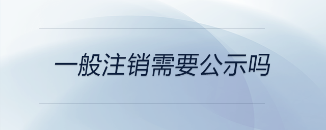 一般注銷需要公示嗎