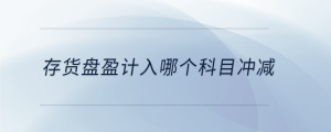 存貨盤盈計入哪個科目沖減