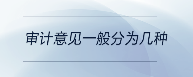 審計(jì)意見一般分為幾種