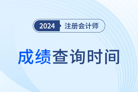 注會什么時候出的成績25年？