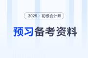 2025年初級會計預(yù)習(xí)備考資料合集，新手考生速來收藏！