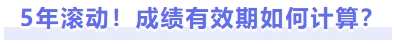 5年滾動！成績有效期如何計算