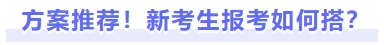 方案推薦！新考生報考如何搭