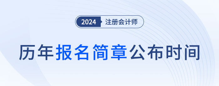 2025年注會哪天報名？近五年注會報名簡章公布時間盤點