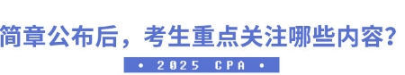簡章公布后，考生應重點關(guān)注哪些內(nèi)容？