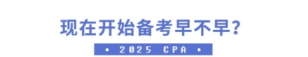 現(xiàn)在開始備考早不早？