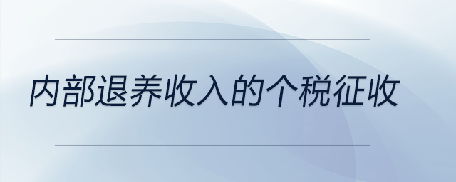 內(nèi)部退養(yǎng)收入的個(gè)稅征收