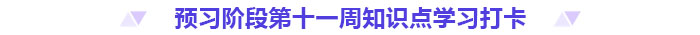 預(yù)習(xí)打卡！2025年《高級會計實務(wù)》第十一周知識點匯總