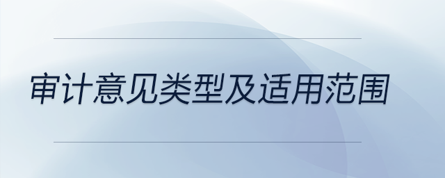 審計意見類型及適用范圍