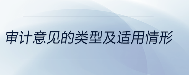 審計(jì)意見的類型及適用情形