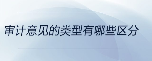 審計意見的類型有哪些區(qū)分