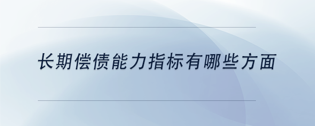 中級會計長期償債能力指標有哪些方面