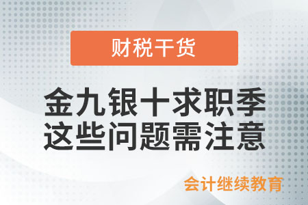 金九銀十求職季，這些問題需注意