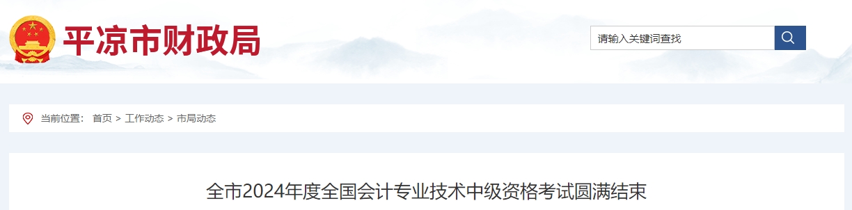 甘肅省平?jīng)鍪?024年中級(jí)會(huì)計(jì)職稱(chēng)考試1858人次報(bào)名