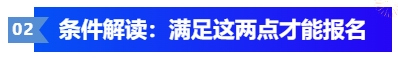 中級會計條件解讀：滿足這兩點(diǎn)才能報名