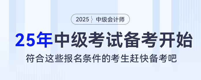 2025考季中級會計考試備考開始，符合這些報名條件的考生趕快備考吧！