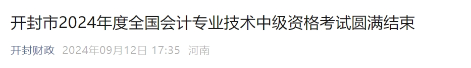 河南省開(kāi)封市2024年中級(jí)會(huì)計(jì)考試出考率55.41%
