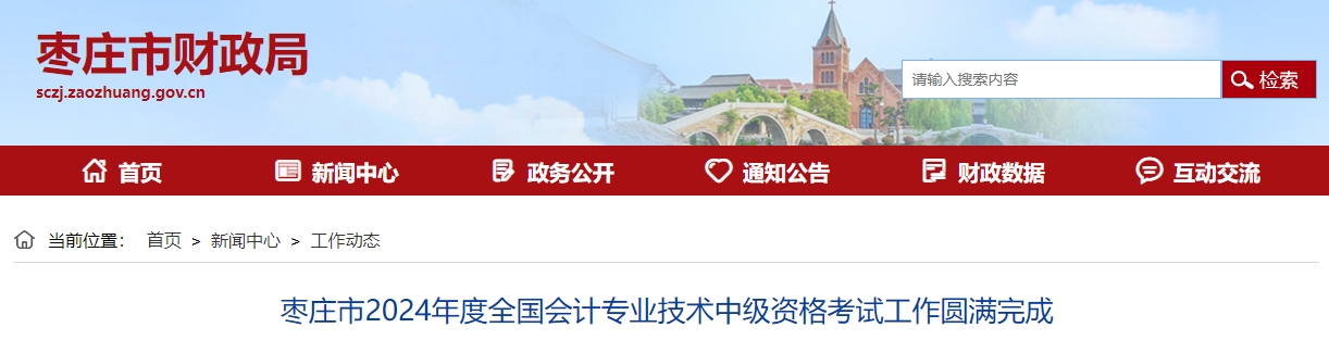 山東省棗莊市2024年中級會計考試報名人數(shù)2395人