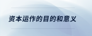 資本運作的目的和意義