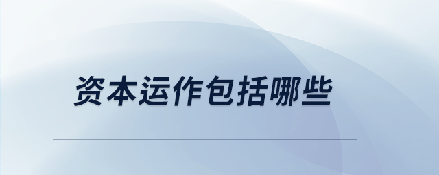 資本運作包括哪些