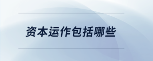 資本運作包括哪些