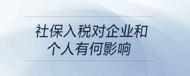 社保入稅對(duì)企業(yè)和個(gè)人有何影響