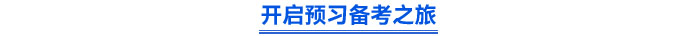 開(kāi)啟預(yù)習(xí)備考之旅