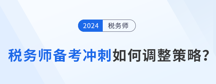 稅務(wù)師備考進(jìn)入強(qiáng)化沖刺期，考生如何調(diào)整策略？