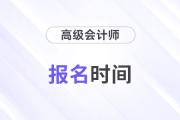 25年河北高級會計師報名時間