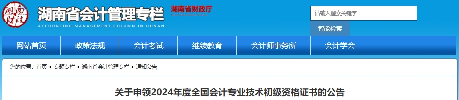 湖南2024年初級會計證書申領(lǐng)公告發(fā)布！網(wǎng)上申領(lǐng)入口已開放！