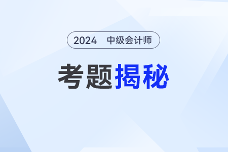 2024中級(jí)會(huì)計(jì)職稱真題更新在哪里？
